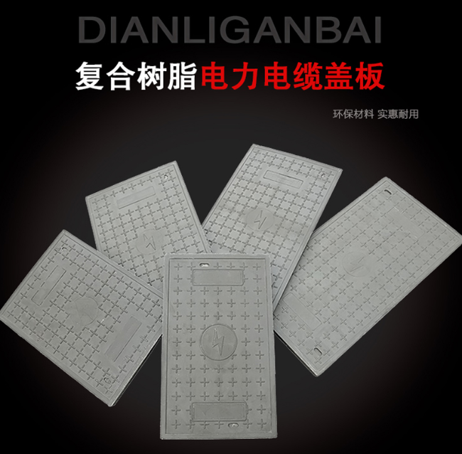 阜平树脂复合电力盖板展示